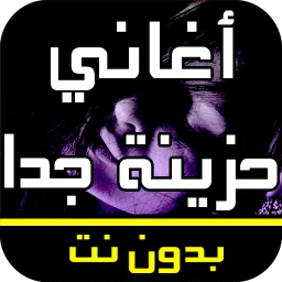 Ícone de أغاني عربية حزينة جدا بدون نت