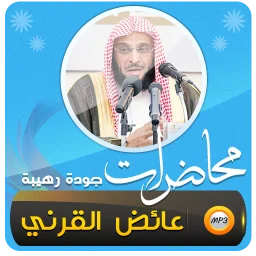 عائض القرني اكثر من 450 محاضرة 아이콘